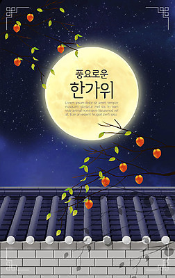 PSD 백그라운드 일러스트 밤하늘 하늘 사람없음 추석 보름달 야간 남색 감나무 기와담장 국내일러스트 자연요소 나무 명절 컬러 기와 감 담장 달 파일형식