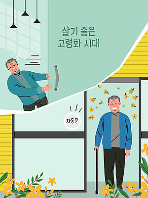 전신 노년 남자 꽃 일러스트 안전 두명 문 사회복지 복지 고생 편리함 고령화 민트색 노인남자만 국내일러스트 AI파일 식물 컬러 컨셉 사람 성인 사회이슈 남자만 노인만 파일형식 벡터