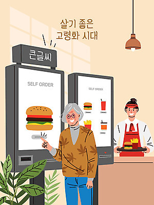 여자 노년 일러스트 상반신 두명 햄버거 사회복지 복지 주문 아르바이트 고령화 무인기계 키오스크 햄버거가게 여자만 국내일러스트 AI파일 패스트푸드 사람 성인 식당 사회이슈 파일형식 벡터