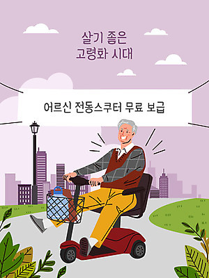 전신 배너템플릿 공원 할아버지 노년 남자 일러스트 한명 보라색 스쿠터 현수막 도시 사회복지 복지 고령화 무료 노인남자한명만 전동스쿠터 모빌리티 국내일러스트 AI파일 템플릿 1 배너 공공시설 교통수단 컬러 사람 성인 오토바이 사회이슈 남자한명만 노인남자만 파일형식 벡터