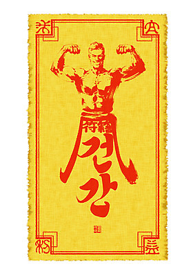 PSD 문양 남자 종이 일러스트 캘리그라피 근육 붓터치 건강 사람 빨간색 노란색 헬스 희망 기도 보디빌더 번짐 소원 부적 염원 남자한명만 국내일러스트 감정 컬러 운동 보디빌딩 남자만 파일형식 효과