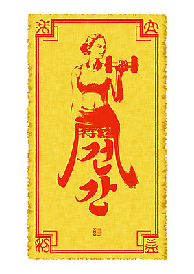 PSD 문양 여자 종이 다이어트 일러스트 캘리그라피 붓터치 건강 사람 빨간색 운동 노란색 희망 아령 기도 번짐 소원 부적 염원 여자한명만 국내일러스트 감정 컬러 여자만 파일형식 효과