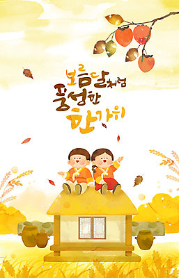 전신 PSD 전통 여자 명절 남자 어린이 일러스트 수채화 곡류 초가집 감 두명 노란색 추석 벼 가을 시골 한복 감나무 귀성길 풍년 어린이만 국내일러스트 나무 한국전통 계절 기념일 컬러 과일 한옥 사람 수확 전통의상 파일형식