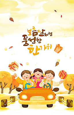 PSD 전통 여자 명절 남자 일러스트 가족 자동차 수채화 선물 상반신 세명 선물상자 추석 벼 달 가을 한복 귀성길 풍년 국내일러스트 자연요소 한국전통 계절 기념일 육상교통 관계 곡류 사람 상자 수확 전통의상 파일형식
