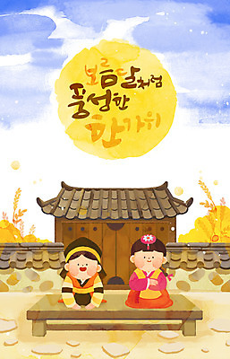 전신 PSD 전통 여자 명절 남자 어린이 일러스트 수채화 두명 갈색 추석 정원 벼 달 가을 예절 절 한복 세배 대문 평상 풍년 어린이만 국내일러스트 자연요소 한국전통 계절 기념일 컬러 곡류 사람 문 수확 인사 절_인사 전통의상 파일형식