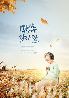 PSD 편집이미지 여자 노년 기독교 할머니 낙엽 갈대 한명 상반신 한국인 가을 기도 60대 억새 추수감사절 맥추감사절 노인만 노인여자한명만 이미지편집 식물 1 계절 종교 잎 사람 동양인 성인 여자한명만 성인만 노인여자만 파일형식