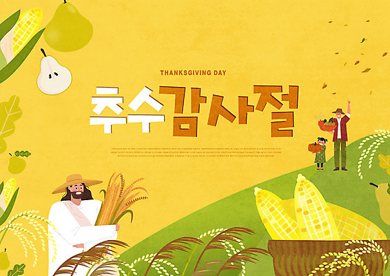 PSD 편집이미지 여자 남자 기독교 어린이 과일 갈대 옥수수 성인 세명 노란색 추수 벼 가을 예수 하나님 농부 보리 추수감사절 이미지편집 식물 직업 계절 종교 컬러 농업 곡류 사람 신_종교 파일형식