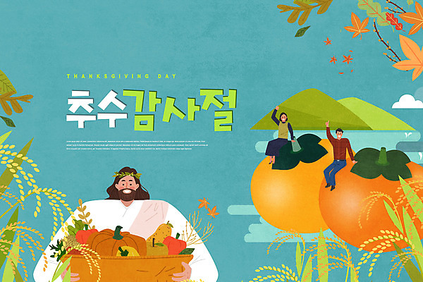 PSD 편집이미지 여자 남자 기독교 단풍 과일 호박 감 세명 바구니 가을 인사 예수 추수감사절 민트색 이미지편집 계절 종교 컬러 잎 채소 사람 예절 신_종교 파일형식