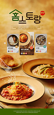 PSD 템플릿 배너 ZIP 음식 웹템플릿 디자인시안 모바일 이벤트페이지 파스타 요리 이벤트 사람없음 홈페이지 갈색 홈페이지시안 모바일템플릿 모바일웹 소셜네트워크 모바일앱 모바일페이지 홈스토랑 이미지템플릿 컬러 서양음식 페이지 합성어 파일형식