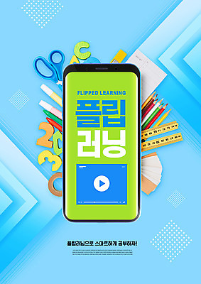 PSD 편집이미지 교육 모바일 학용품 색연필 가위 자 사람없음 파란색 스마트폰 숫자 메모지 오브젝트 에듀 에듀케이션 스쿨팩 플립러닝 이미지편집 문자 컬러 문구용품 핸드폰 스마트기기 사무용품 파일형식