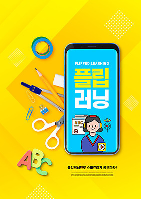 PSD 편집이미지 알파벳 영어 여자 교육 모바일 가위 한명 스마트폰 연필 노란색 오브젝트 지우개 테이프 컴파스 에듀 에듀케이션 여자한명만 스쿨팩 플립러닝 이미지편집 문자 1 컬러 문구용품 학용품 사람 핸드폰 스마트기기 필기구 여자만 파일형식