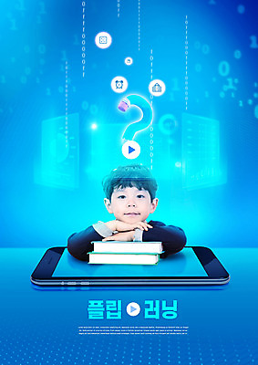 PSD 편집이미지 교육 남자 어린이 모바일 한명 상반신 책 파란색 스마트폰 연필 한국인 물음표 동영상 에듀 에듀케이션 홀로그램 소년한명만 스쿨팩 플립러닝 이미지편집 1 기호 컬러 학용품 사람 동양인 핸드폰 스마트기기 필기구 남자한명만 소년만 파일형식