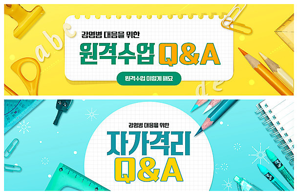 PSD 템플릿 배너 알파벳 배너템플릿 가로배너 ZIP 웹템플릿 색연필 가위 자 사람없음 세트 연필 노란색 클립 이벤트배너 질의응답 웹배너 빅배너 자가격리 원격수업 감염예방 이미지템플릿 영어 교육 컬러 문구용품 학용품 가로 필기구 사회이슈 예방 감염 온라인강의 원격 파일형식 격리