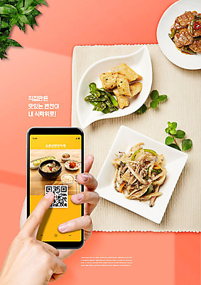 PSD 편집이미지 손 음식 손가락 반찬 모바일 신체부위 스마트폰 배송 주문 모바일쇼핑 QR코드 반찬가게 코랄 이미지편집 컬러 사람 핸드폰 스마트기기 상점 온라인쇼핑 파일형식
