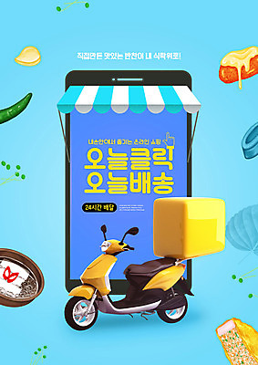 PSD 편집이미지 음식 반찬 모바일 사람없음 파란색 스마트폰 오토바이 배송 택배 주문 모바일쇼핑 반찬가게 스토어 이미지편집 컬러 핸드폰 스마트기기 상점 바이크 운송업 온라인쇼핑 파일형식