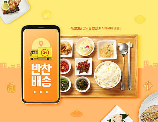 PSD 편집이미지 음식 젓가락 반찬 모바일 쟁반 수저 사람없음 스마트폰 노란색 숟가락 식사 트럭 배송 택배 주문 모바일쇼핑 반찬가게 이미지편집 식기 컬러 자동차 핸드폰 스마트기기 상점 운송업 온라인쇼핑 파일형식