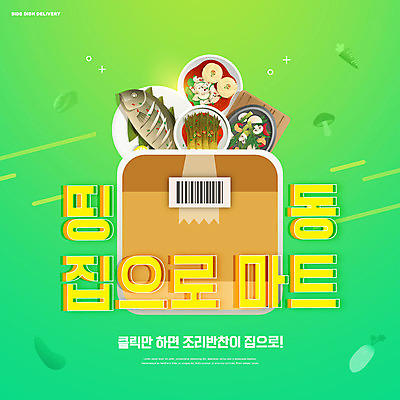 PSD 편집이미지 음식 반찬 김치 어류 초록색 상자 배송 바코드 생선구이 주문 반찬가게 이미지편집 한식 컬러 상점 수중동물 구이 생선요리 파일형식