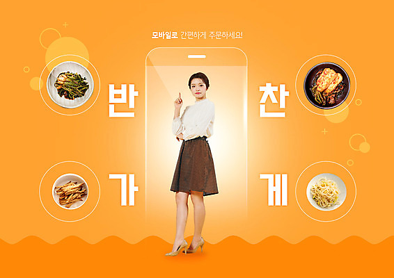 전신 PSD 편집이미지 여자 밥 반찬 김치 한명 20대 성인 주황색 한국인 배송 주부 반찬가게 성인여자한명만 이미지편집 1 한식 음식 컬러 사람 동양인 청년 상점 여자한명만 성인여자만 파일형식