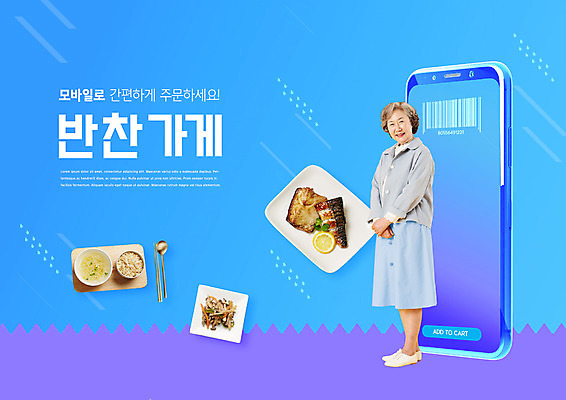 PSD 편집이미지 여자 노년 할머니 밥 반찬 김치 한명 파란색 스마트폰 한국인 배송 주부 바코드 반찬가게 노인여자한명만 이미지편집 1 한식 음식 컬러 사람 동양인 성인 핸드폰 스마트기기 상점 여자한명만 노인여자만 파일형식