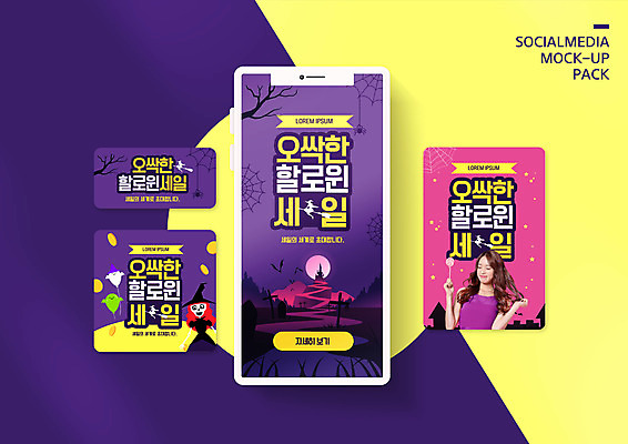 PSD 템플릿 배너템플릿 여자 ZIP 웹템플릿 디자인시안 모바일 한명 이벤트 20대 성인 스마트폰 세트 노란색 파티 세일 보라색 할로윈 한국인 쿠폰 마녀 모바일템플릿 모바일웹 소셜네트워크 소셜미디어 웹배너 성인여자한명만 모바일앱 SNS배너 모바일페이지 이미지템플릿 1 배너 컬러 사람 동양인 청년 핸드폰 스마트기기 페이지 여자한명만 성인여자만 파일형식