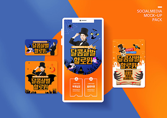 PSD 템플릿 배너템플릿 여자 ZIP 웹템플릿 디자인시안 모바일 이벤트 20대 성인 세명 파란색 스마트폰 세트 파티 할로윈 한국인 쿠폰 마녀 모바일템플릿 모바일웹 무료 소셜네트워크 소셜미디어 웹배너 성인여자만 모바일앱 SNS배너 모바일페이지 이미지템플릿 배너 컬러 사람 동양인 청년 핸드폰 스마트기기 페이지 여자만 성인만 파일형식