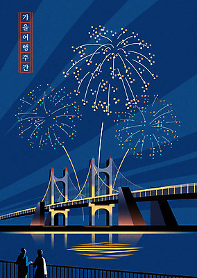 바다 여행 백그라운드 야경 일러스트 폭죽 불꽃놀이 사람없음 축제 가을 남색 즐거움 부산 가을여행 광안대교 가교 지역축제 대한민국축제 가을배경 국내일러스트 AI파일 건축물 계절 감정 컬러 놀이 한국 다리_건축물 야간 파일형식 벡터 가을_계절 풍경_경치