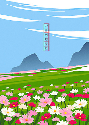 꽃 여행 백그라운드 꽃밭 일러스트 하늘 풍경 사람없음 컬러풀 가을 즐거움 코스모스 가을여행 가을배경 국내일러스트 AI파일 식물 계절 감정 컬러 파일형식 벡터 가을_계절