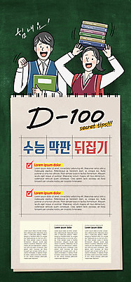 PSD 템플릿 학생 배너 여자 남자 ZIP 웹템플릿 청소년 디자인시안 모바일 이벤트페이지 이벤트 두명 책 초록색 홈페이지 칠판 홈페이지시안 수능 수험생 모바일템플릿 모바일웹 디데이 소셜네트워크 팁 모바일앱 모바일페이지 이미지템플릿 컬러 고등학생 사람 시험 페이지 파일형식