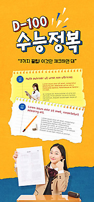 PSD 템플릿 배너 여자 ZIP 웹템플릿 디자인시안 모바일 이벤트페이지 한명 이벤트 상반신 두명 10대 홈페이지 노란색 홈페이지시안 수능 한국인 수험생 모바일템플릿 모바일웹 디데이 소셜네트워크 십대여자만 모바일앱 모바일페이지 이미지템플릿 1 컬러 청소년 고등학생 사람 동양인 시험 페이지 여자만 십대만 파일형식