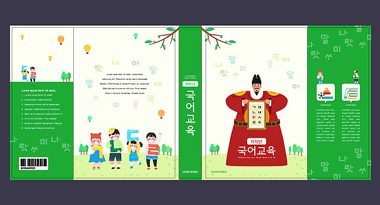 템플릿 표지디자인 북디자인 출판디자인 여자 어린이교육 교육 표지 남자 어린이 북커버 여러명 한글 훈민정음 책 초록색 열기구 국어교육 세종대왕 에듀 에듀케이션 스쿨팩 책날개 표지샘플 이미지템플릿 AI파일 문자 한국전통 컬러 다수 항공교통 사람 왕 파일형식 벡터
