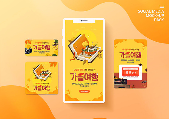 PSD 템플릿 배너템플릿 계절 ZIP 웹템플릿 단풍 낙엽 디자인시안 모바일 풍경 이벤트 사람없음 책 스마트폰 세트 노란색 카메라 여행가방 가을 솔 쿠폰 모바일템플릿 모바일웹 캠핑카 가을여행 소셜네트워크 소셜미디어 웹배너 모바일앱 SNS배너 모바일페이지 이미지템플릿 배너 컬러 여행 잎 가방 자동차 전자제품 핸드폰 스마트기기 페이지 파일형식 가을_계절