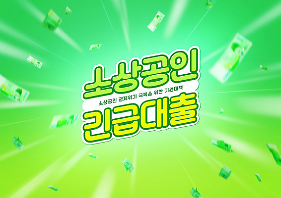 PSD 편집이미지 지폐 돈 타이포그라피 사람없음 초록색 긴급 대출 정부정책 지원 소상공인 이미지편집 직업 문자 컬러 금융 경제 재산 상인 정책 파일형식