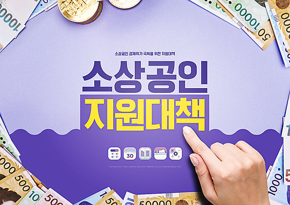 PSD 편집이미지 손 지폐 돈 타이포그라피 신체부위 보라색 동전 공책 계산기 달력 정부정책 지원 소상공인 이미지편집 직업 문자 컬러 문구용품 사람 경제 장비 재산 상인 정책 파일형식