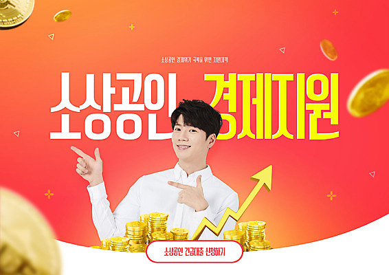 PSD 편집이미지 남자 화살표 돈 한명 사람 상반신 20대 성인 타이포그라피 빨간색 경제 동전 한국인 지시 정부정책 지원 성인남자한명만 소상공인 이미지편집 직업 문자 1 컬러 모션 동양인 청년 재산 상인 정책 남자한명만 성인남자만 파일형식