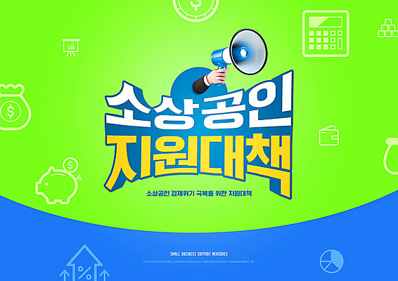 PSD 편집이미지 손 들기 타이포그라피 신체부위 초록색 파란색 확성기 저금통 계산기 정부정책 지원 소상공인 이미지편집 직업 문자 컬러 모션 문구용품 사람 경제 장비 저축 상인 정책 파일형식