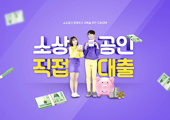전신 PSD 편집이미지 여자 남자 지폐 돈 20대 성인 두명 보라색 동전 한국인 돼지저금통 통장 대출 정부정책 지원 성인만 소상공인 이미지편집 직업 컬러 사람 동양인 청년 금융 경제 저금통 재산 상인 정책 파일형식
