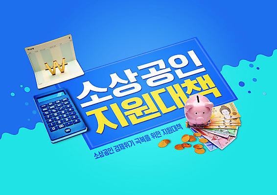 PSD 편집이미지 지폐 돈 타이포그라피 사람없음 파란색 동전 돼지저금통 계산기 원화 통장 정부정책 지원 소상공인 이미지편집 직업 문자 컬러 문구용품 금융 경제 장비 저금통 재산 상인 정책 파일형식