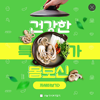 PSD 템플릿 손 ZIP 웹템플릿 잎 팝업 이벤트팝업 웹팝업 건강 신체부위 초록색 버섯 낙지 건강식 면역력 몸보신 연포탕 빅팝업 이미지템플릿 식물 음식 컬러 연체동물 사람 수중동물 탕 보신 파일형식