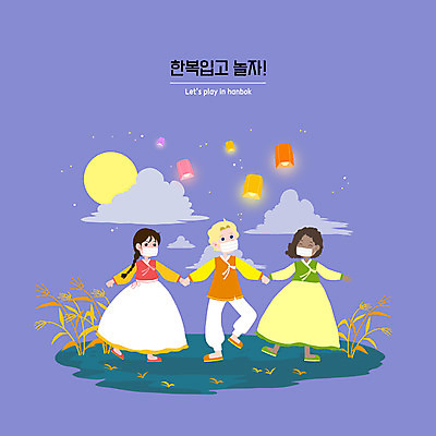 전신 PSD 외국인 백인 한국전통 여자 남자 흑인 일러스트 세명 글로벌 손잡기 보라색 한복 즐거움 강강술래 풍등 풍등날리기 국내일러스트 서양인 전통 감정 컬러 모션 조명 한국 사람 인종 전통놀이 전통의상 파일형식 풍등축제