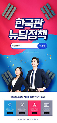 PSD 템플릿 배너 여자 남자 ZIP 웹템플릿 디자인시안 모바일 이벤트페이지 정장 이벤트 20대 성인 두명 빨간색 30대 파란색 홈페이지 홈페이지시안 한국인 비즈니스맨 비즈니스우먼 태극기 태극 모바일템플릿 모바일웹 소셜네트워크 정책 성인만 모바일앱 모바일페이지 뉴딜정책 포스트코로나 한국판뉴딜 이미지템플릿 문양 옷 컬러 비즈니스 사람 동양인 청년 장년 경제 직장인 국기 사회이슈 페이지 파일형식 코로나바이러스