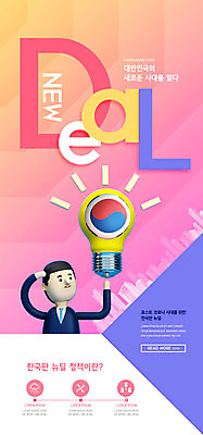 PSD 템플릿 배너 남자 ZIP 웹템플릿 비즈니스 전구 디자인시안 모바일 이벤트페이지 한명 이벤트 홈페이지 홈페이지시안 태극기 태극 모바일템플릿 모바일웹 소셜네트워크 정책 남자한명만 모바일앱 모바일페이지 뉴딜정책 한국판뉴딜 이미지템플릿 1 문양 사람 경제 국기 페이지 남자만 파일형식