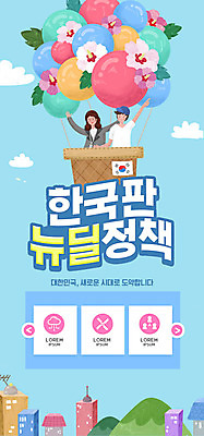 PSD 템플릿 배너 여자 남자 ZIP 웹템플릿 하늘 디자인시안 모바일 이벤트페이지 이벤트 빌딩 두명 홈페이지 홈페이지시안 열기구 도시 태극기 모바일템플릿 모바일웹 풍선 무궁화 소셜네트워크 정책 모바일앱 모바일페이지 뉴딜정책 한국판뉴딜 이미지템플릿 꽃 항공교통 사람 건물 경제 국기 페이지 파일형식