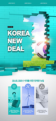 PSD 템플릿 손 배너 남자 ZIP 벽 웹템플릿 디자인시안 모바일 벽돌 이벤트페이지 이벤트 잔디 초원 성인 신체부위 30대 홈페이지 홈페이지시안 한국인 태극기 태극 모바일템플릿 모바일웹 민트색 소셜네트워크 정책 성인남자한명만 모바일앱 모바일페이지 뉴딜정책 포스트코로나 한국판뉴딜 이미지템플릿 식물 문양 컬러 사람 동양인 장년 경제 국기 사회이슈 페이지 남자한명만 성인남자만 파일형식 코로나바이러스