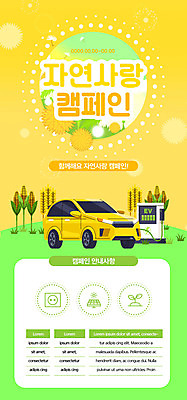 PSD 템플릿 배너 ZIP 웹템플릿 자동차 자연 디자인시안 모바일 이벤트페이지 이벤트 사람없음 홈페이지 노란색 환경 홈페이지시안 친환경 모바일템플릿 모바일웹 소셜네트워크 전기자동차 전기충전 모바일앱 모바일페이지 뉴딜정책 그린뉴딜 이미지템플릿 육상교통 컬러 경제 생태계 페이지 충전 파일형식