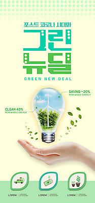 PSD 식물 템플릿 손 배너 ZIP 웹템플릿 전구 자연 디자인시안 모바일 이벤트페이지 이벤트 신체부위 홈페이지 홈페이지시안 에너지 풍력에너지 모바일템플릿 모바일웹 소셜네트워크 아이보리 모바일앱 모바일페이지 뉴딜정책 그린뉴딜 이미지템플릿 컬러 사람 경제 환경 그린에너지 생태계 페이지 파일형식