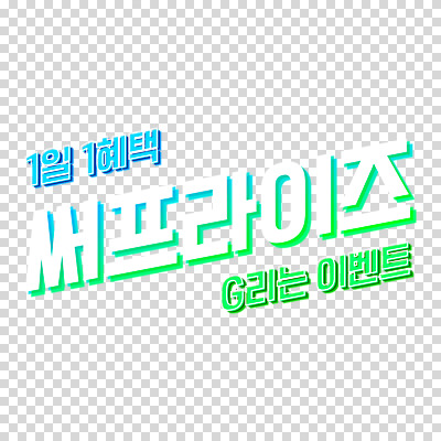 편집 편집이미지 누끼 이벤트 타이포그라피 사람없음 세일 서프라이즈 PNG 할인혜택 편집소스 유행어 문자 컨셉 유행 파일형식 혜택