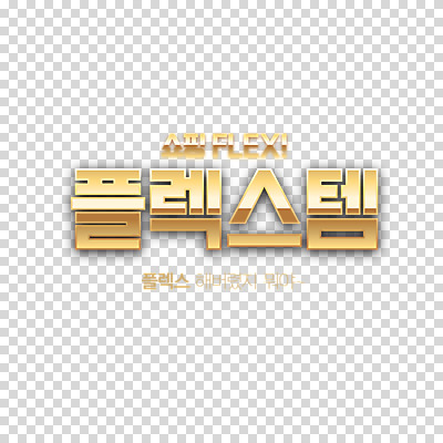 편집 편집이미지 누끼 이벤트 타이포그라피 사람없음 쇼핑 세일 금색 황금 PNG 편집소스 플렉스 문자 컬러 신조어 파일형식