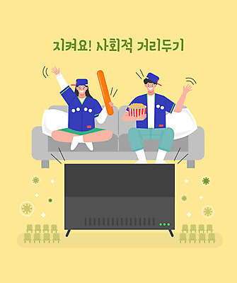 전신 여자 남자 의자 일러스트 응원 사람 두명 소파 노란색 텔레비전 바이러스 사회이슈 팝콘 야구복 코로나바이러스 사회적거리두기 응원봉 무관중경기 델타변이바이러스 국내일러스트 AI파일 캠페인 컬러 가구 컨셉 경기 전자제품 운동복 야구 파일형식 벡터