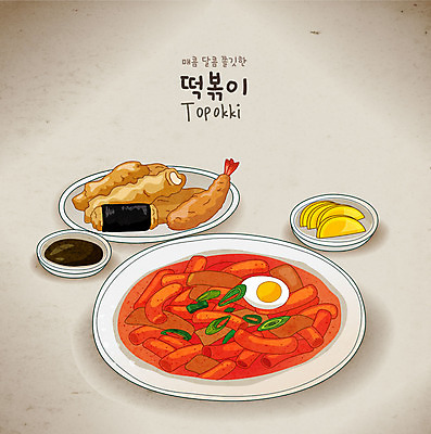음식 일러스트 디저트 사람없음 튀김 떡볶이 분식 단무지 간장 국내일러스트 AI파일 양념 파일형식 벡터