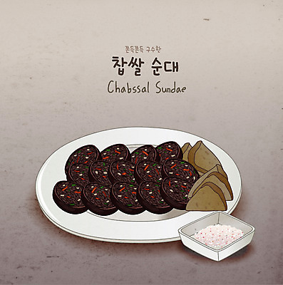 음식 일러스트 디저트 사람없음 분식 간 소금 순대 국내일러스트 AI파일 장기_의학 파일형식 벡터